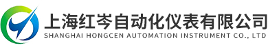 上海紅岑自動化儀表有限公司